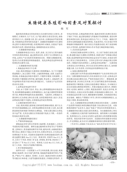 生猪健康养殖影响因素及对策探讨