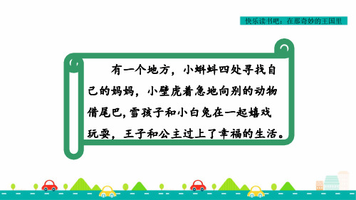 部编版小学语文三年级上册 第三单元 《快乐读书吧：在那奇妙的王国里》(教学课件)