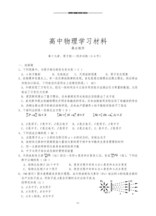 人教版高中物理选修3-5第十九章、原子核---同步训练(1-4节).doc