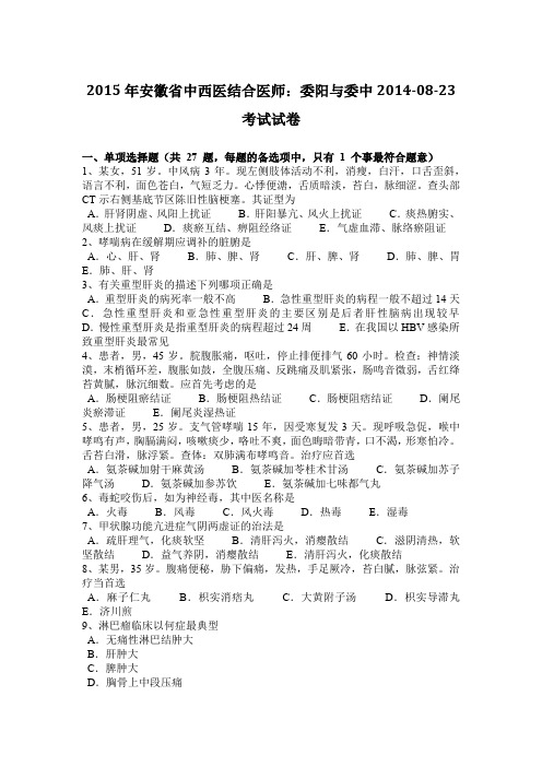 2015年安徽省中西医结合医师：委阳与委中2014-08-23考试试卷