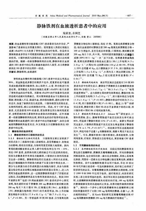 静脉铁剂在血液透析患者中的应用