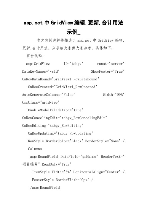 asp.net中GridView编辑,更新,合计用法示例_