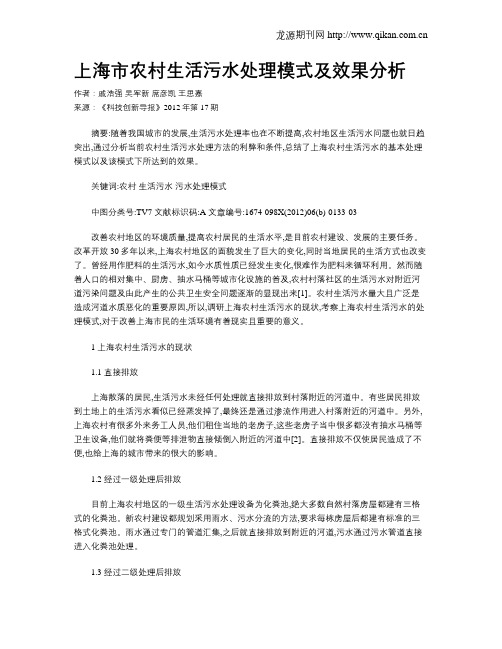 上海市农村生活污水处理模式及效果分析