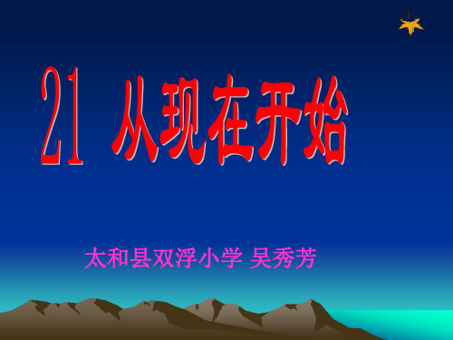 二年级语文上《识字521 从现在开始》285PPT课件 一等奖名师公开课比赛优质课评比试讲