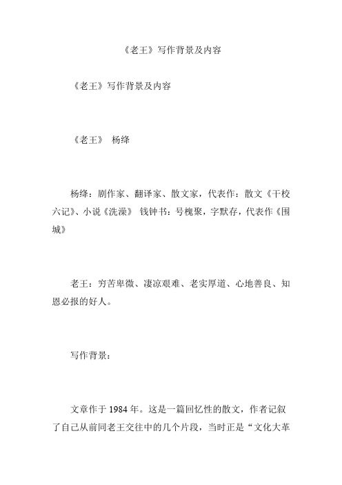 《老王》写作背景及内容