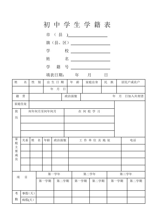 初 中 学 生 学 籍 表