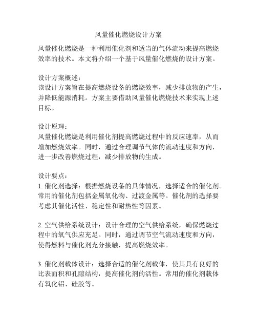风量催化燃烧设计方案