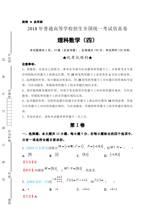 【数学】2018年普通高等学校招生全国统一考试仿真卷 理科数学(四) 含解析