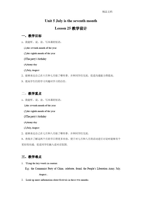 精通版六年级英语上册Unit 5 July is the seventh month Lesson 25 教学设计1.doc