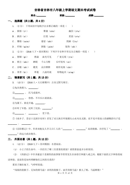 吉林省吉林市八年级上学期语文期末考试试卷