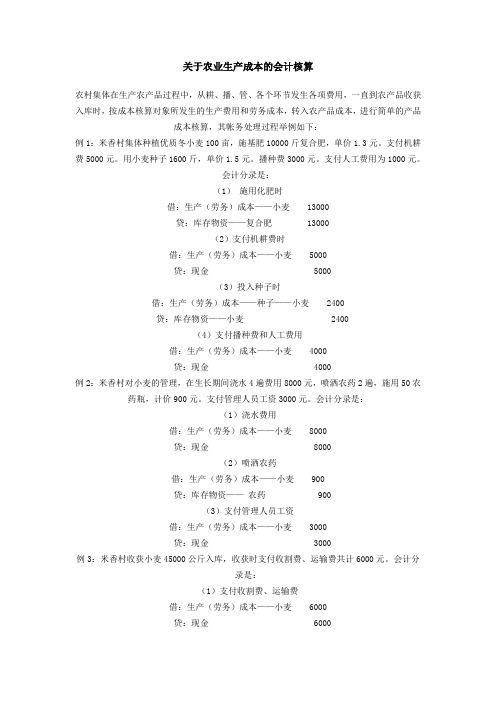 关于农业生产成本的会计核算