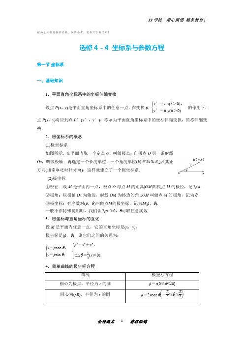 高考数学一轮复习考点与题型总结：选修4-4 坐标系与参数方程