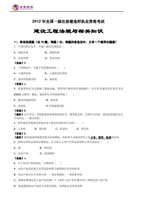 2012一级建造师《建设工程法规及相关知识》真题及答案