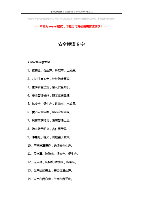 【2018-2019】安全标语6字-优秀word范文 (3页)