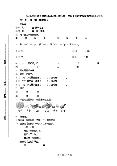 2018-2019年天津市和平区鞍山道小学一年级上册语文模拟期末测试无答案(1)