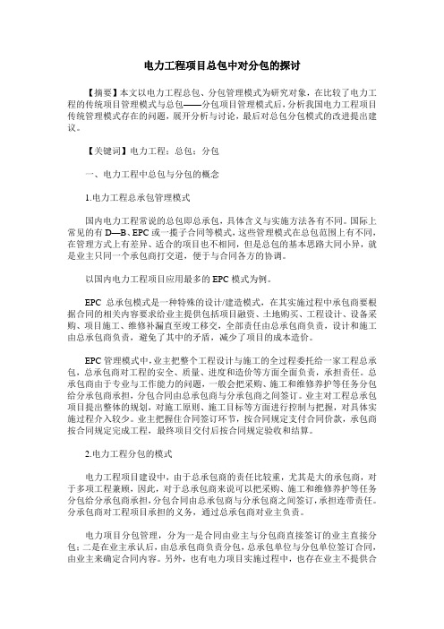 电力工程项目总包中对分包的探讨