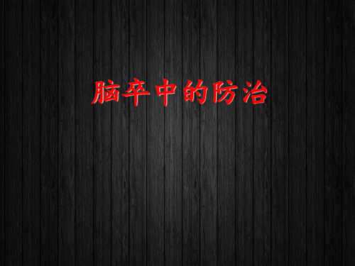 脑卒中防治  ppt课件
