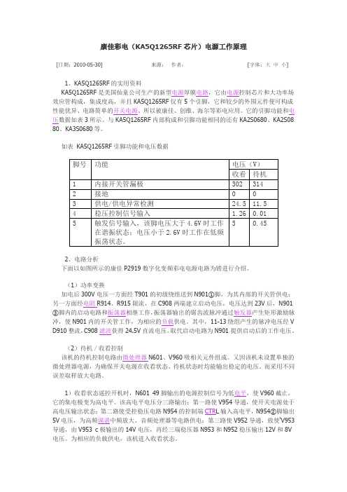 康佳彩电(KA5Q1265RF芯片)电源工作原理