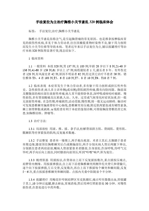 手法复位为主治疗胸椎小关节紊乱320例临床体会