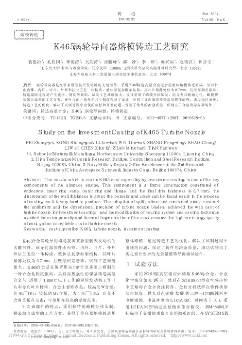 K465涡轮导向器熔模铸造工艺研究_裴忠冶