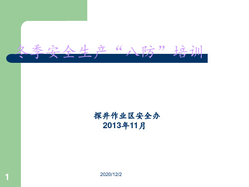 冬季安全生产八防知识 ppt课件