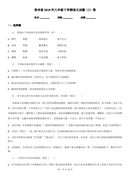 贵州省2019年八年级下学期语文试题(I)卷