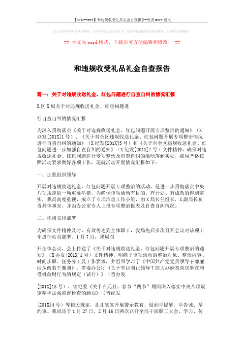 【2018-2019】和违规收受礼品礼金自查报告-优秀word范文 (4页)