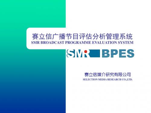 赛立信广播节目评估分析管理系统(bpes)赛立信广播节目评估分析