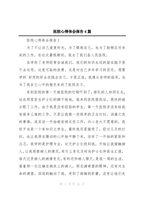 医院心得体会报告4篇