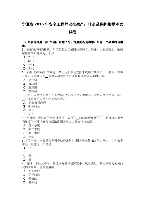 宁夏省2016年安全工程师安全生产：什么是保护接零考试试卷