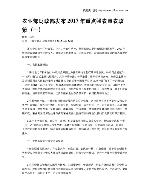 农业部财政部发布2017年重点强农惠农政策(一)