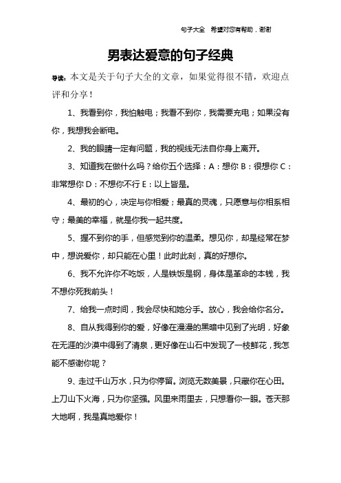 男表达爱意的句子经典