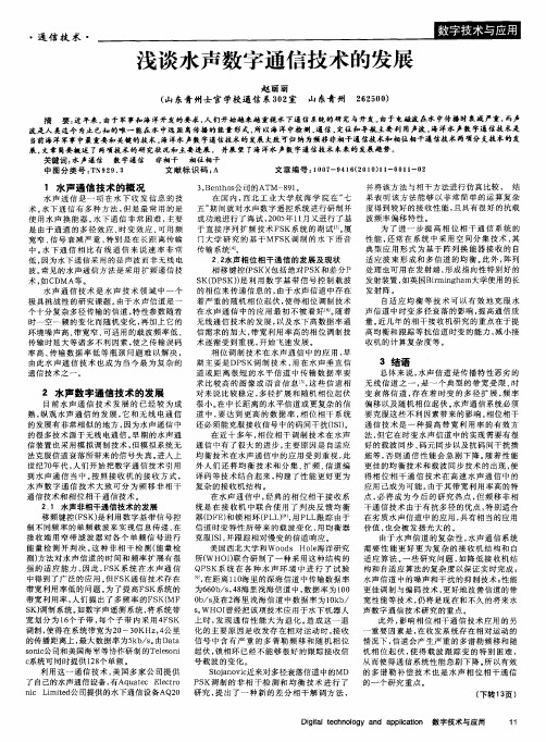 浅谈水声数字通信技术的发展