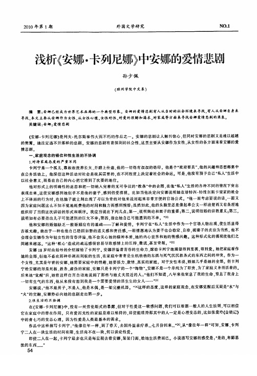 浅析《安娜·卡列尼娜》中安娜的爱情悲剧(1)