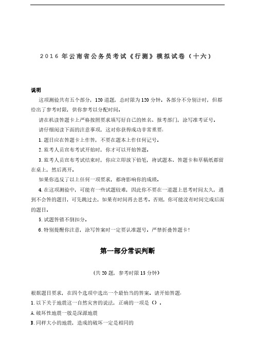 【精品】2016年云南省公务员考试《行测》模拟试卷(十六)