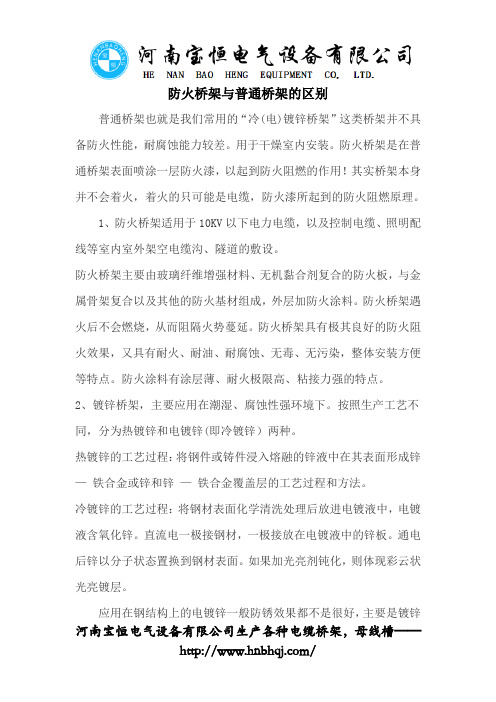 防火桥架与普通桥架的区别