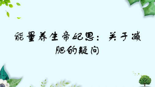 能量养生帝妃思：解答减肥的疑问