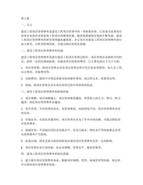 建设工程项目管理费率(3篇)