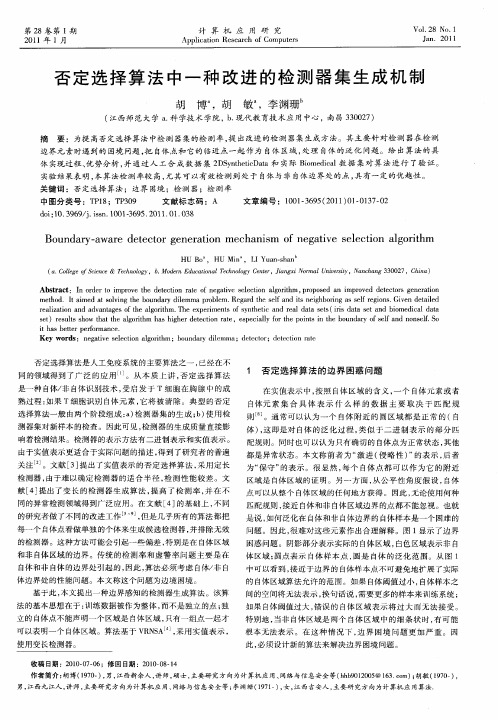 否定选择算法中一种改进的检测器集生成机制
