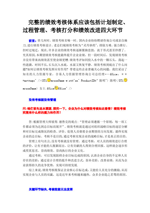 完整的绩效考核体系应该包括计划制定、过程管理、考核打分和绩效改进四大环节