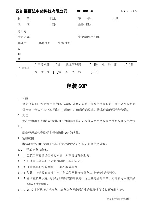 9包装SOP