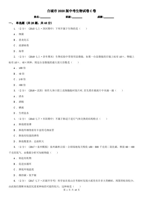 白城市2020版中考生物试卷C卷