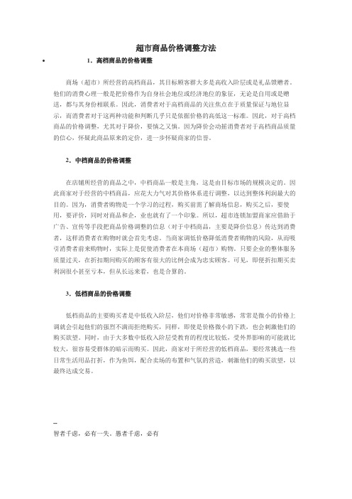 最新,超市商品价格调整方法