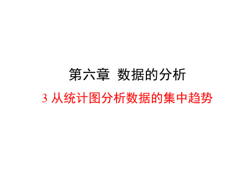 数学八年级上北师大版6-3从统计图分析数据的集中趋势课件(23张)
