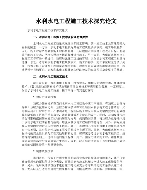 水利水电工程施工技术探究论文