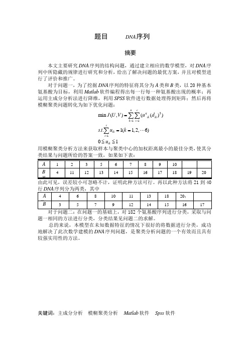 DNA序列研究数学建模问题