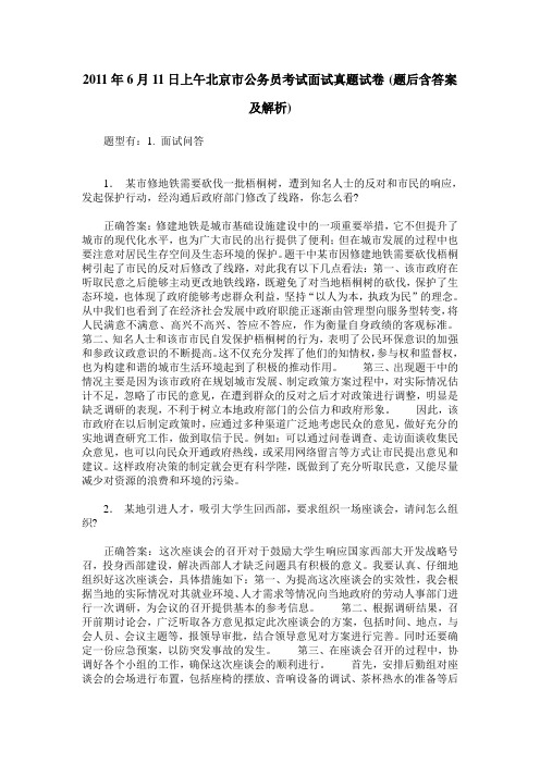 2011年6月11日上午北京市公务员考试面试真题试卷(题后含答案及解析)