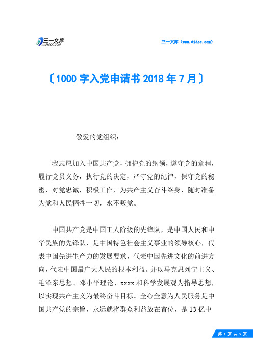 1000字入党申请书2018年7月