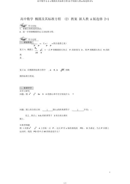 高中数学2.2.1椭圆及其标准方程(2)学案新人教A版选修2-1