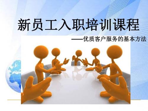 3.优质客户服务的基本方法